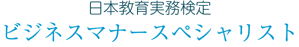日本教育実務検定　ビジネスマナースペシャリスト